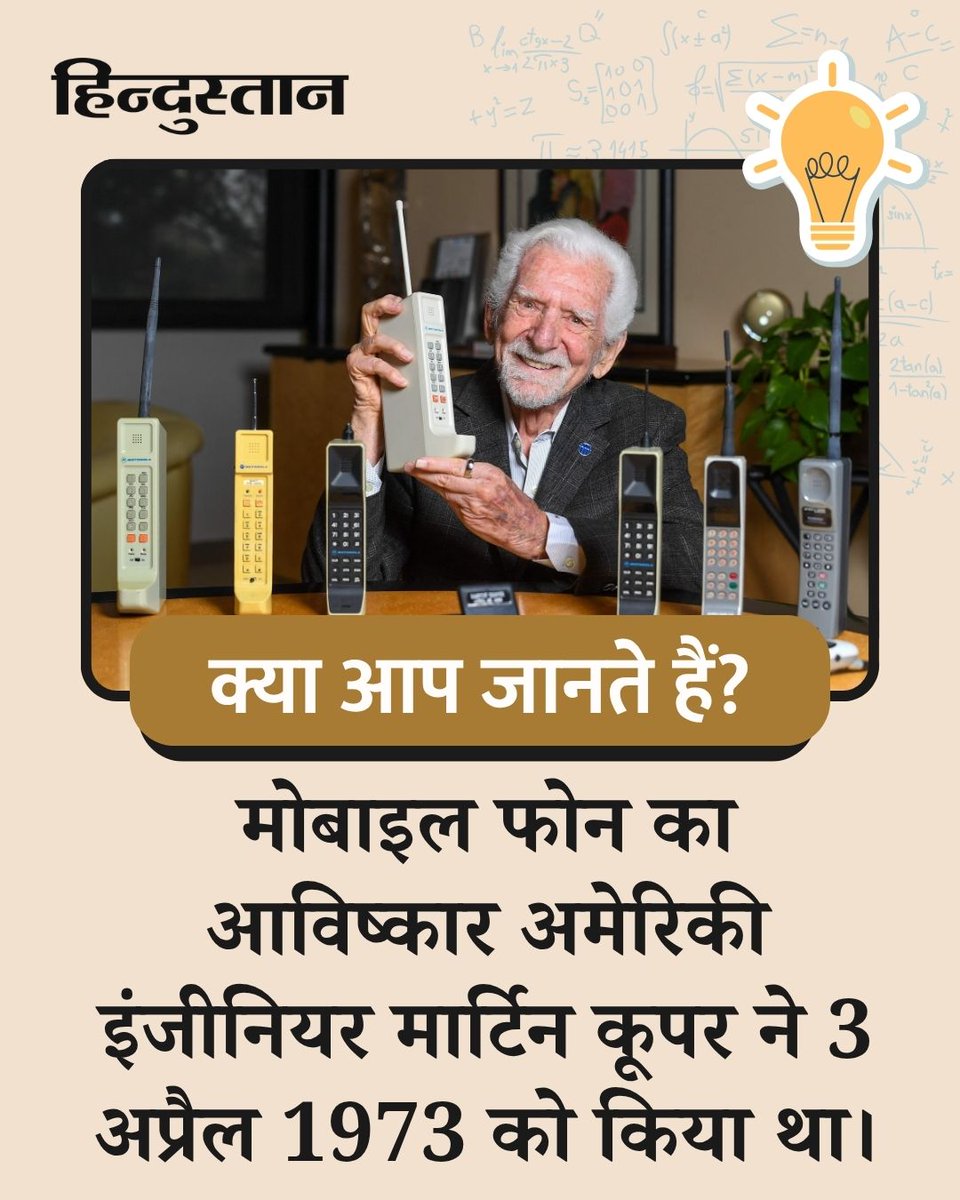 Live_Hindustan's tweet photo. #HindustanFacts |  मोबाइल फोन का आविष्कार अमेरिकी इंजीनियर मार्टिन कूपर (Martin Cooper) ने [3 अप्रैल 1973] को [मोटोरोला] (Motorola) कंपनी के साथ मिलकर किया था। 3 अप्रैल 1973 को मार्टिन कूपर ने न्यूयॉर्क की एक सड़क पर खड़े होकर पहले हैंडहेल्ड मोबाइल फोन से पहली कॉल की थी। पहला फोन [मोटरोला डायनाटैक 8000X] (Motorola DynaTAC 8000X) बहुत भारी था, जिसका वजन लगभग 2 किलोग्राम था।

#DIdyouknow #firstmobilephone #martincooper #motorola