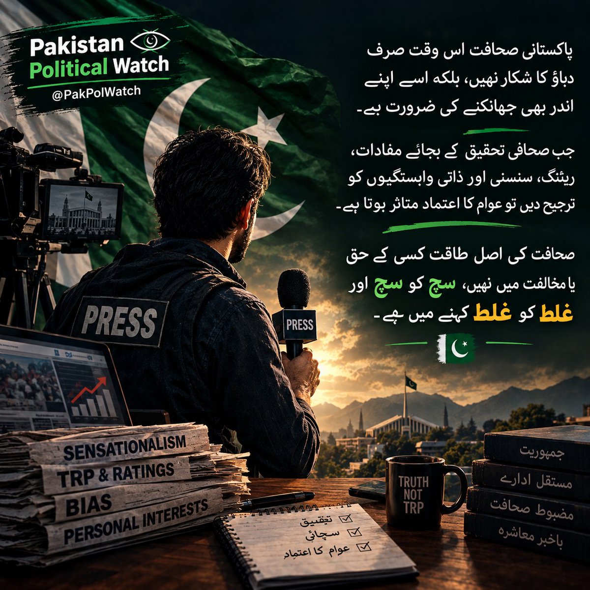 PakPolWatch's tweet photo. اکستانی صحافت اس وقت صرف دباؤ کا شکار نہیں، بلکہ اسے اپنے اندر بھی جھانکنے کی ضرورت ہے۔ جب صحافی تحقیق کے بجائے مفادات، ریٹنگ، سنسنی اور ذاتی وابستگیوں کو ترجیح دیں تو ��وام کا اعتماد متاثر ہوتا ہے
صحافت کی اصل طاقت کسی کے حق یا مخالفت میں نہیں، سچ کو سچ اور غلط کو غلط کہنے میں ہے https://t.co/4gkPafic1W