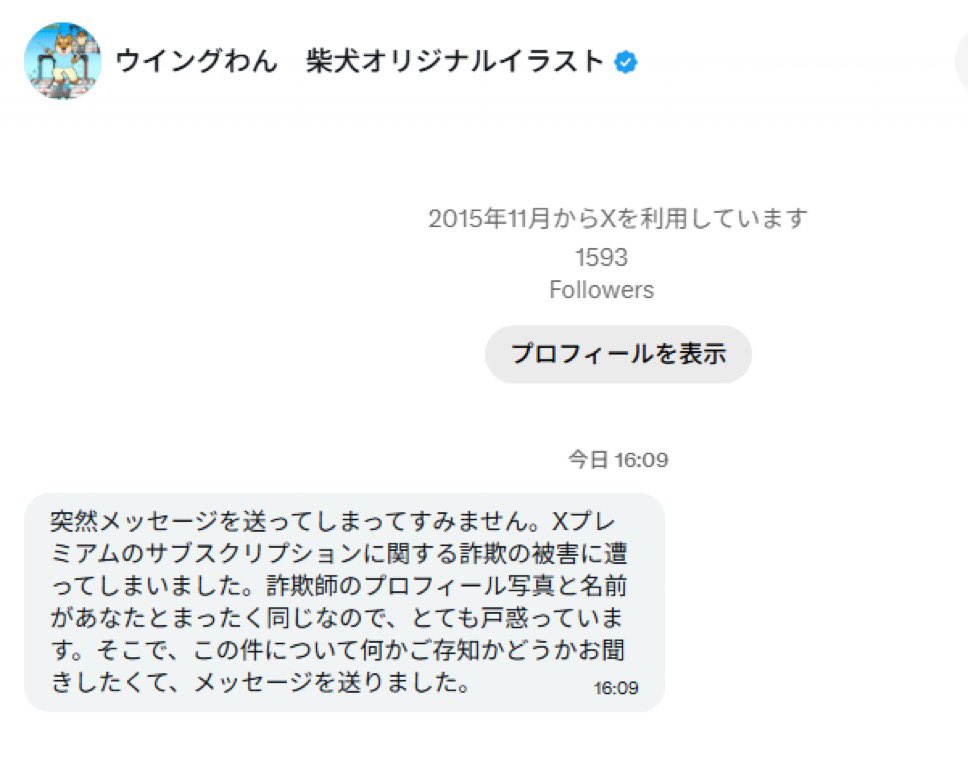 mobile_mochii's tweet photo. @oke0112 ウイングわんさんが乗っ取られております。
@wanchan_kuuさんのアカウント名で検索頂くと、このようなDMを複数のフォロワーに送っているようで、会話の中でDiscodeに誘導されます。
「Discode X 詐欺」でぐぐって頂くと詳細がわかります。 https://t.co/Q2tdaZhBJ8