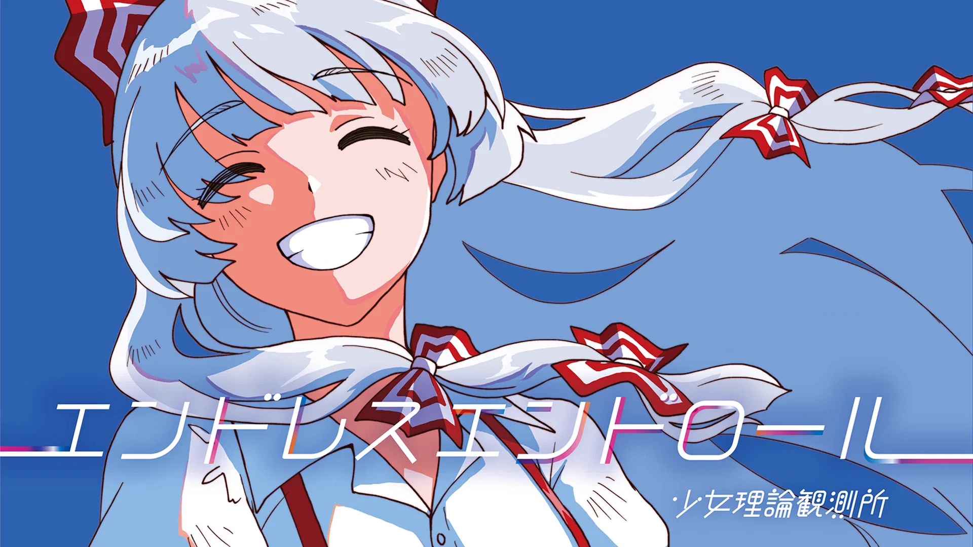 テラ/少女理論観測所🎸 (@terra_shojoron) / X