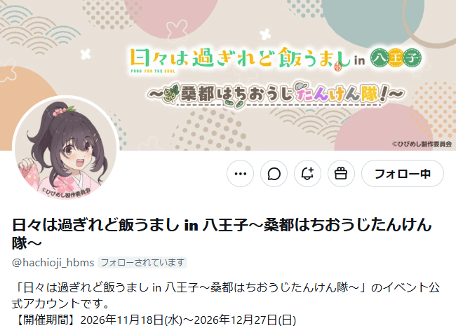 hibimeshi_anime's tweet photo. 八王子市コラボイベント『ひびめし in 八王子 桑都はちおうじたんけん隊！』の続報はイベント公式アカウントから発信していきます📣

🍔アカウントはこちら
https://t.co/a4xa45OFIg

アイコンがまこでわかりやすいですね👀
ぜひみなさんフォローしてください！！

#ひびめし #ひびめしたんけん隊 https://t.co/K6ri8dR9Nl