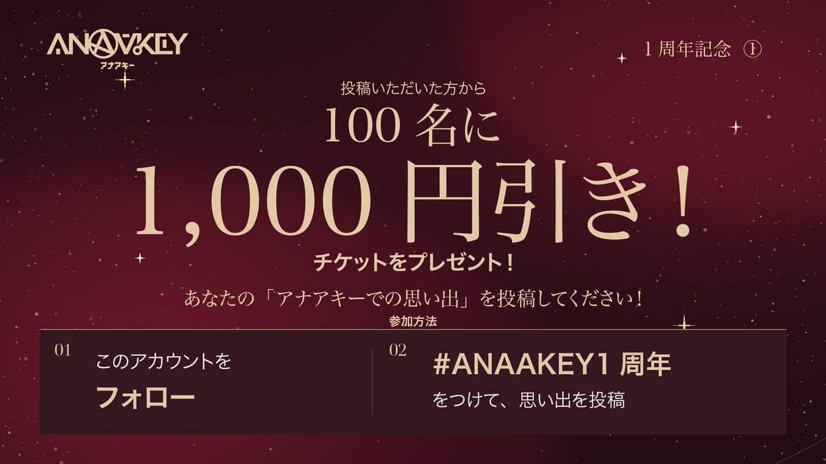 ANAAKEYinfo's tweet photo. 【アナアキー1周年のお知らせ①】

あなたの「アナアキーでの思い出」を投稿してください！

忘れられない出会いや、お気に入りのひととき。
写真でも、言葉でも。
皆さまの思い出を、ぜひ聞かせてください！

ご参加いただいた方の中から100名様に、
1,000円OFFチケットをプレゼントいたします🎁

参加方法は、
① このアカウントをフォロー
② #ANAAKEY1周年 をつけて投稿

応募期間：10月1日〜10月14日 23:59まで