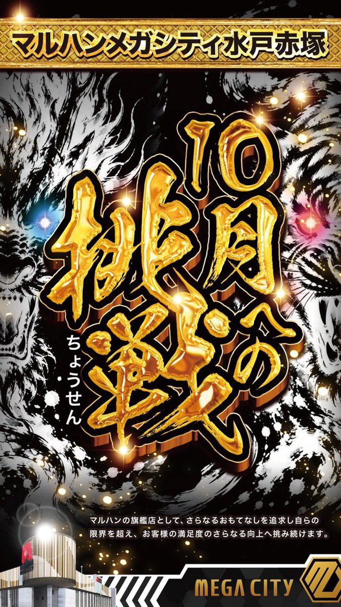 Maruhan_Rounder's tweet photo. 10月もMEGA🔥
新たなる挑戦はじまる。 https://t.co/BBl1cdY24X