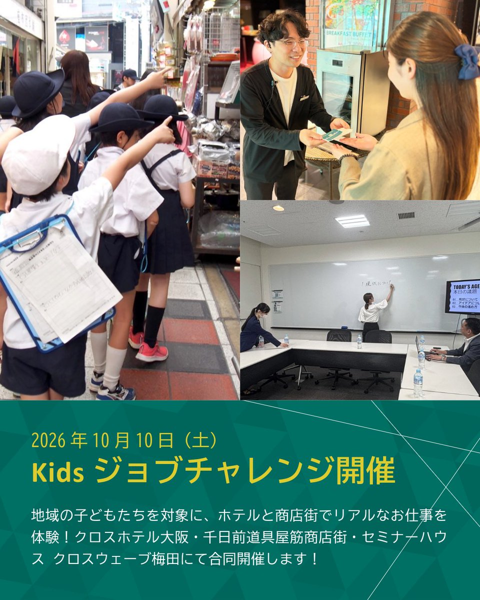 CrossHotelOsaka's tweet photo. 📍Kidsジョブチャレンジ開催

クロスホテル大阪では、【千日前道具屋筋商店街】と【セミナーハウス クロス・ウェーブ梅田】と連携をして、
大阪のまちを舞台に、観光のお仕事体験プログラムを開催します！！

▼詳細・ご予約はこちらから▼
https://t.co/Dh97P3EPUn https://t.co/OnPuF9NJgh