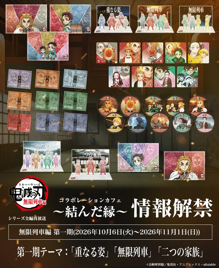 ufotable's tweet photo. 【情報解禁】
テレビアニメ「鬼滅の刃」シリーズ全編再放送 コラボレーションカフェ ～結んだ縁～

無限列車編 第一期 情報解禁!!

第一期のテーマは「重なる姿」「無限列車」「二つの家族」。

無限列車編第一話～第四話の内容を中心に、無限列車での出会いや戦いと「登場人物たちの縁」をデザインしたメニュー・ノベルティ��グッズにてお届けいたします。

本作の新たな物語と「縁」が広がるコラボレーションカフェ新会期です。
是非ともお楽しみください。

https://t.co/b5gUC8tajE
#鬼滅の刃