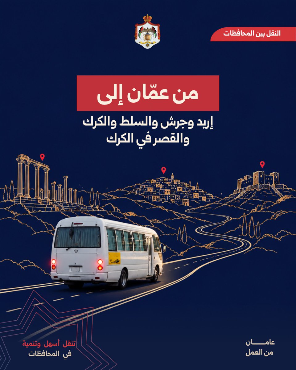 MoGC_JO's tweet photo. توسيع الربط بين المحافظات يتيح خيارات أكثر للتنقل إلى العمل والتعليم والخدمات.

يتوزع مشروع النقل المنتظم بين المحافظات على مرحلتين، تشمل الأولى 5 مسارات و142 حافلة تربط عمّان بإربد وجرش والسلط والكرك والقصر في محافظة الكرك.

وتشمل المرحلة الثانية 9 مسارات و210 حافلات، تغطي روابط إضافية من بينها عمّان - معان، وعمّان - الطفيلة، وعمّان - عجلون، وجرش - إربد، والكرك - الزرقاء، والكرك - العقبة. 

وضمن حافلات المرحلة الثانية، وافق مجلس الوزراء على دعم تشغيل 30 حافلة، بواقع 15 حافلة لكل من خطي الكرك - الزرقاء والكرك - العقبة، لتوسيع نطاق الخدمة المنتظمة بين المحافظات. 

#عامان_من_العمل #الأردن