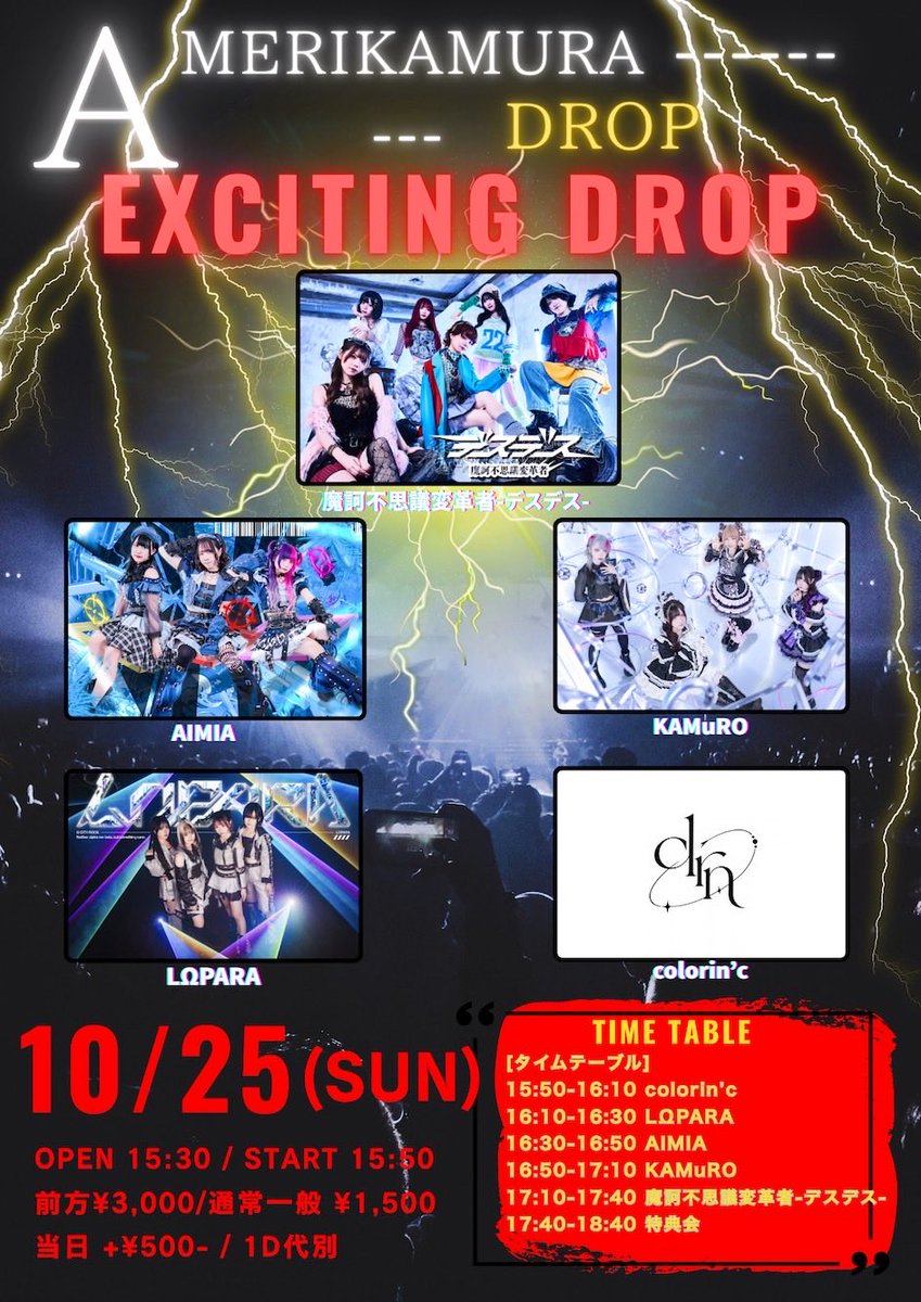 colorinc_info's tweet photo. 🎀カラリン激アツLIVE情報🎀

10月25日(日)

『EXCITING DROP』

📍大阪・アメリカ村DROP
⏱ ̖́OPEN 15:30 / START 15:50

🎤出演:15:50~16:10
📸特典会:終演後 17:40~18:40

🎁指名入場特典
10pt+集合写真撮影券+特典会トーク中に使用できる60秒動画撮影券

🎫 前方¥3,000 一般 ¥2,000 (当日+500円) (+各1ドリンク代別)

チケット発売 : 販売中⟡.·
https://t.co/IrXV0bJn6p