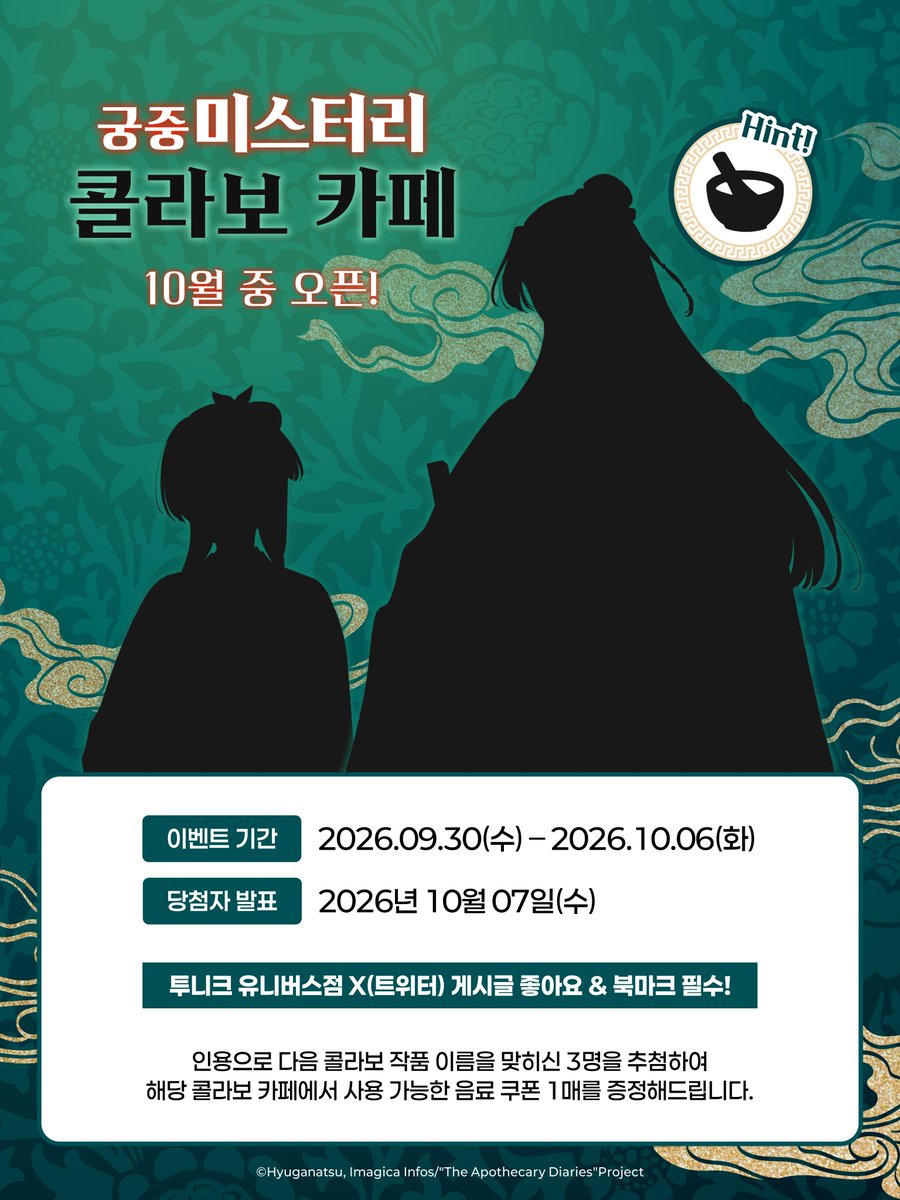 Toonique_02's tweet photo. 🌿궁중 미스터리 콜라보 카페 10월 중 OPEN!🌿

투니크 유니버스점 콜라보 카페에서 진행될 다음 콜라보 작품의 이름을 인용으로 맞혀주세요!

✅투니크 유니버스점 트위터(@toonique_02) 게시글 좋아요 & 북마크 필수!

정답을 맞히신 3명을 추첨하여 해당 콜라보 카페에서 사용 가능한 음료 쿠폰 1매를 증정해 드립니다💕

힌트 : 🐈 +  🥣

#콜라보카페 #이벤트카페 #캐릭터카페 #투니크 #투니크유니버스점