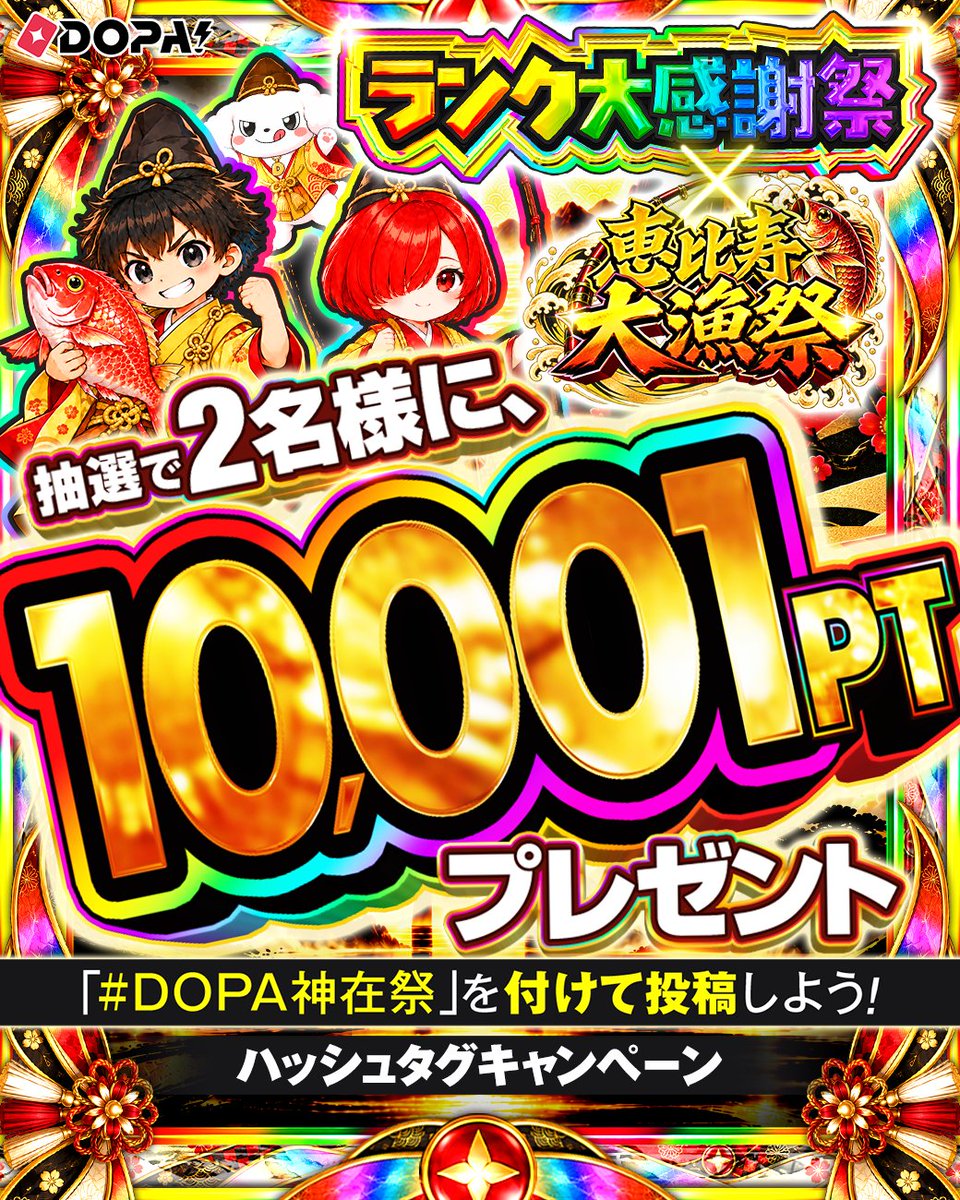 DOPA_Oripa's tweet photo. ⛩️🌈ランク大感謝祭×恵比寿大量祭 開幕予告🌈⛩️

ハッシュタグをつけて投稿しよう!!

期間内に #DOPA神在祭 と
ポストされた方から2名様に10,001PT🎁

投稿例✨
✅届いたカードの写真と一緒に！
✅DOPA!公式へのリプライや引用もOK！

応募期限
10/1 23:59〆切

RPで1名様に10,000PT🎁
〆切 10/1 23:59 https://t.co/17cuuYCVEv