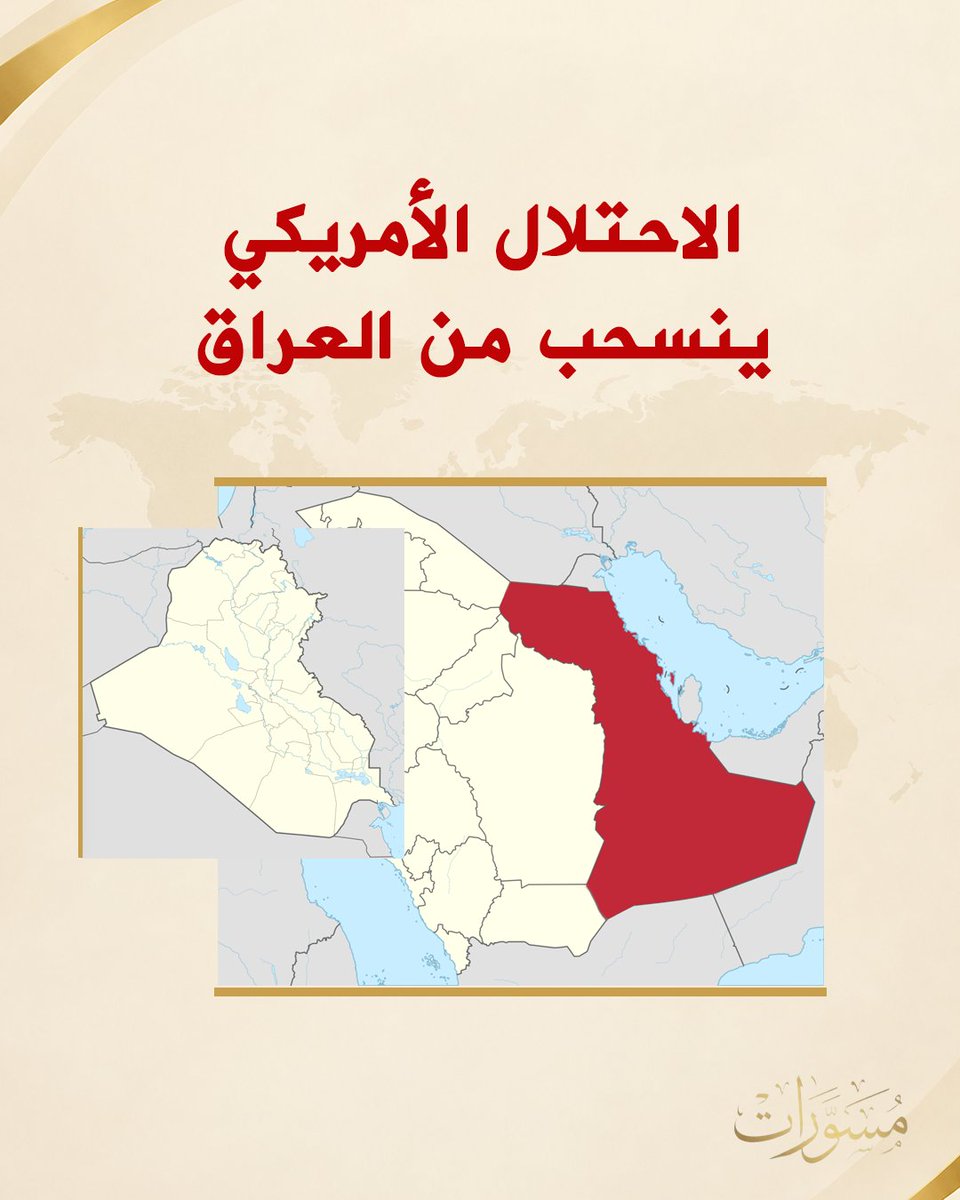 mosawarat's tweet photo. الاحتلال الأمريكي ينسحب من العراق 

أعلن العراق صباح اليوم انسحاب قوات الاحتلال الأمريكي من البلاد، مُطلقًا على الـ 30 من سبتمبر «يوم السيادة».

ويتشارك العراق مع الأحساء والقطيف في شريط حدودي يبلغ نحو 230 كم، الأمر الذي يجعلهما يتأثران بما يجري في أراضي بعضهما البعض. كما يرتبطان بروابط ثقافية ودينية وتاريخية وثيقة منذ آلاف السنين.

وقتل الاحتلال الأمريكي عشرات آلاف المواطنين العراقيين بين 2003 و2026، كما سرق نفطًا ومعادن ثمينة من البلاد.