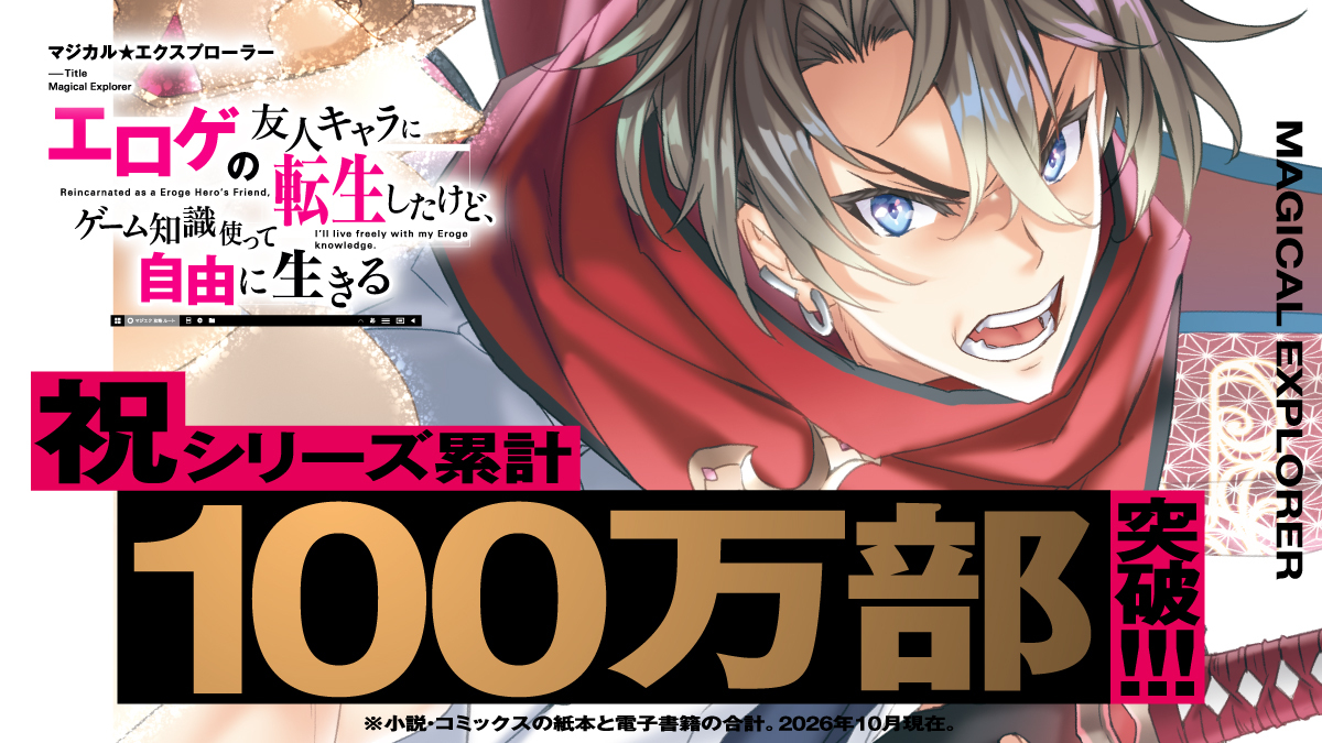 Majieku_'s tweet photo. ◤￣￣￣￣￣￣￣￣￣
　祝シリーズ累計
　100万部達成！🎉
＿＿＿＿＿＿＿＿＿◢

#マジエク がついに100万部突破です。
応援してくださった皆様に多大なる感謝を。

アニメはいよいよ10/3放送開始。
小説でも漫画でもアニメでも、ご主人様の活躍を見届けてくださいませ。 https://t.co/46PZTmhaXn