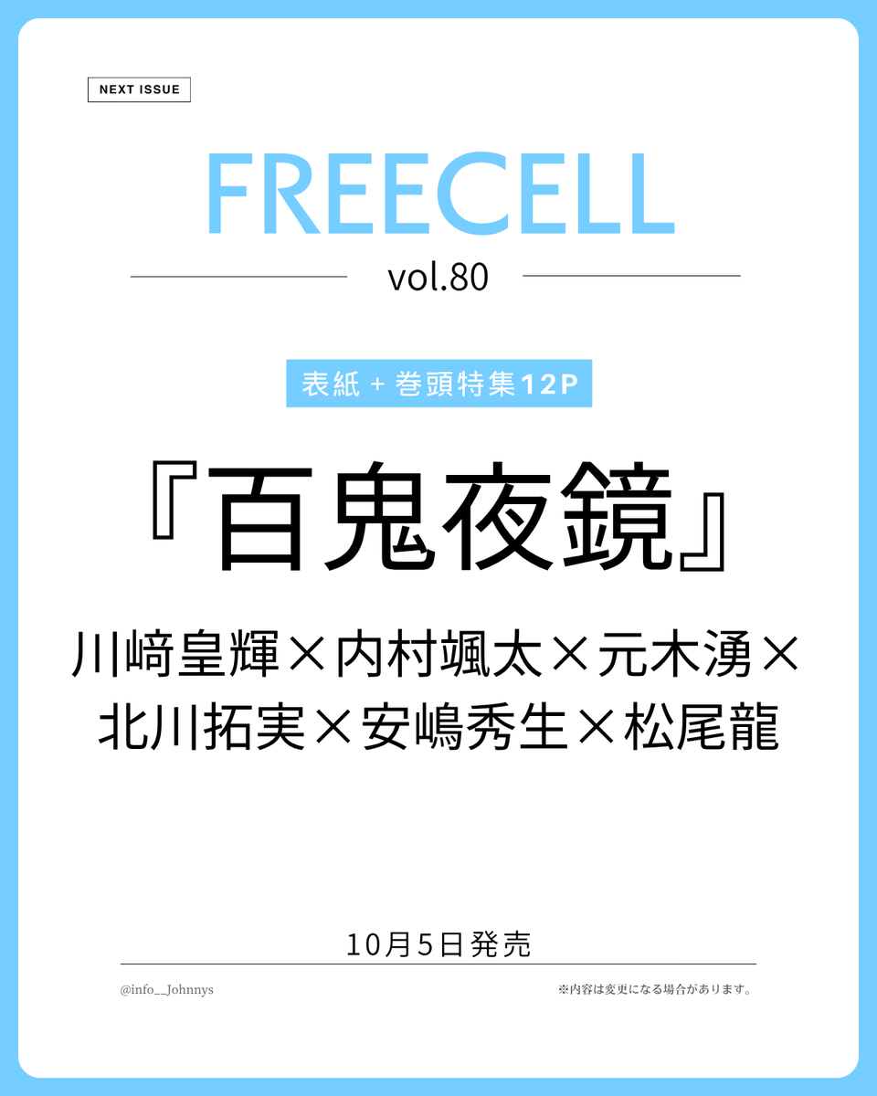 info__Johnnys's tweet photo. 【情報解禁＆予約開始】

10月5日発売
「FREECELL vol.80」

■表紙＋巻頭特集12P
『百鬼夜鏡』
川﨑皇輝×内村颯太×元木湧×
北川拓実×安嶋秀生×松尾龍

🔗楽天ブックス
https://t.co/KVuFpzHRP4
🔗Amazon
https://t.co/qjFeDnwzzh

#PR #百鬼夜鏡 https://t.co/bmLL2xVYXR