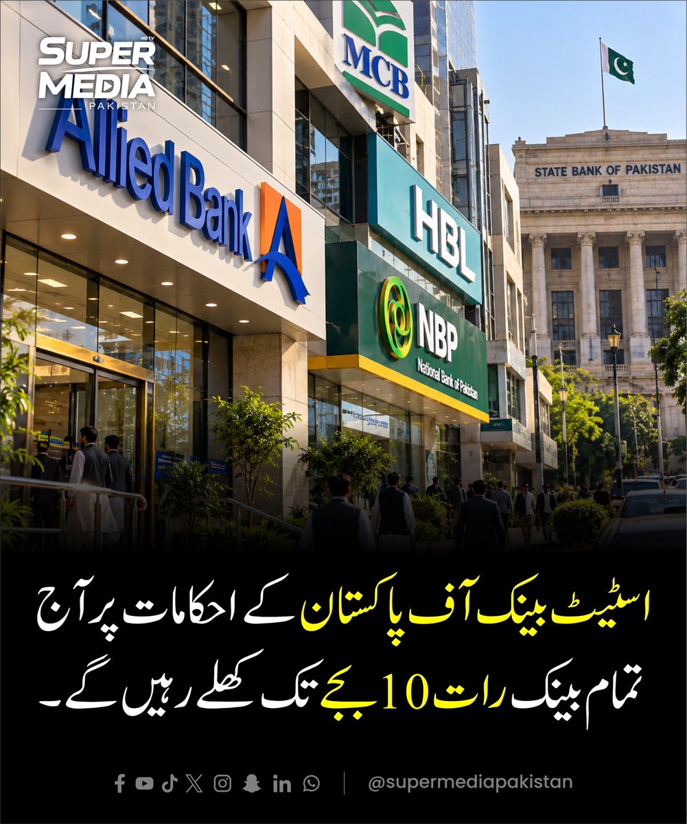 SuperMediangpn's tweet photo. 🏦🇵🇰 اسٹیٹ بینک آف پاکستان کے احکامات پر آج تمام بینک رات 10 بجے تک کھلے رہیں گے

بینکوں کو آن لائن ادائیگی کے ذرائع، بشمول انٹرنیٹ بینکنگ، موبائل ایپس اور اے ٹی ایمز کی بلاتعطل دستیابی یقینی بنانے کی بھی ہدایت کی گئی ہے۔ 

#supermediatv #smpaktv #StateBankPakistan #BankTimings https://t.co/kiBxhKVjUB