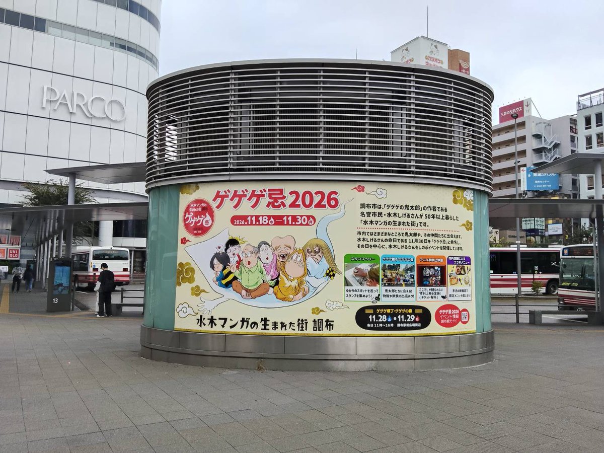 chofukankou's tweet photo. 【ゲゲゲ忌2026　フォトスポット設置📸＆イベント出店者情報公開🎗️】

📌開催期間
2026年11月18日（水）～11月30日（月）

👇特設ページはコチラ👇
https://t.co/LjWlNcDoMe

調布駅前広場内に「水木マンガの生まれた街 調布」のデザインラッピングを設置！
11月30日（月）まで設置しているので、フォトスポットとしてお楽しみください✨

11月28日（土）・29日（日）の「ゲゲゲ横丁・ゲゲゲの森」🔥
出店者を公開します👌（内容は変更となる場合あり。）

【調布駅前広場】
・鳥取県（物産展）
・境港市（カニ汁）
・水木しげる記念館（物販）
・シウナススイーツ
・調布市観光協会会員による飲食・物販出店

【トリエ京王調布C館北側（てつみち）】
・妖怪楽園（くじ、物販）
・妖怪Shop（物販）
・ゲゲゲの鬼太郎 妖怪横丁ブース（ガチャガチャ、物販）

＼皆さまのお越しをお待ちしております🙌 ／

#調布　#水木マンガの生まれた街　#ゲゲゲ忌