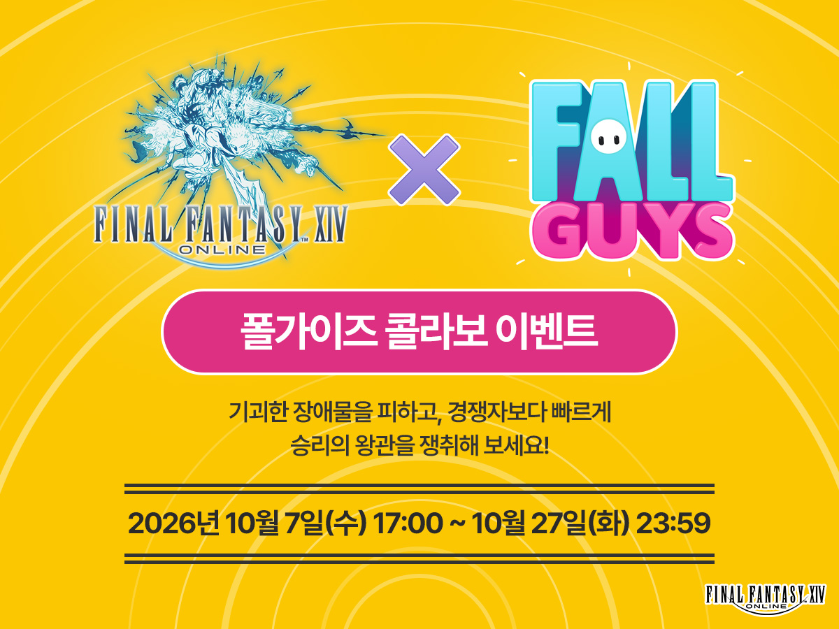 FFXIV_KOREA's tweet photo. [이벤트] 폴가이즈 콜라보 이벤트
📌이벤트 기간: 2026년 10월 7일(수) 17:00 ~ 10월 27일(화) 23:59

기괴한 장애물들을 피하고, 누구보다 빠르게
승리의 왕관을 쟁취해 보세요!

https://t.co/fV0LUsDFSQ
#파이널판타지14 #파판14 #FF14 #폴가이즈 https://t.co/yzB379iD3A