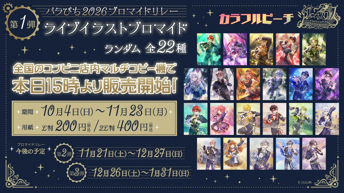 カラフルピーチ グッズ【公式】 na platformě X: „／ #パラぴち2026