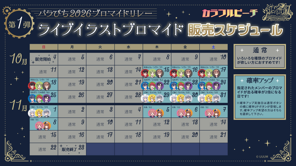 goods_clpc's tweet photo. ／
#パラぴち2026ブロマイドリレー
本日よりブロマイド販売開始！🍑
＼
本日15時より
「からぴちパラダイス ARENA TOUR 2026 〜シンフォニーエクスプレス〜」開催を記念して、
第1弾~第3弾にわたり様々なからぴちのブロマイドが全国のコンビニ店内にあるマルチコピー機に登場！✨

▼スケジュール
第1弾：10/4(日)~11/23(月)
第2弾：11/21(土)~12/27(日)
第3弾：12/26(土)~1/31(日)

さらに第1弾では、推しメンバーの出る確率が高くなる確率アップDAYも開催！
詳細は画像のカレンダーをチェック！
ぜひお家の近くのコンビニでゲットしてね！

↓詳細はこちら
https://t.co/vGRPlHs6Mk
#からぴち (@official_clpc)  #カラフルピーチ #シンフォニーエクスプレス