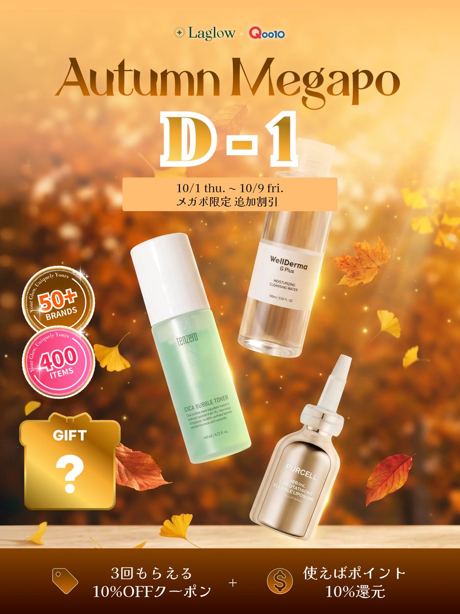 laglow_jp's tweet photo. 🍂Laglow × Qoo10 秋のメガポ D-1🍂
📅 10/1(木)〜10/9(金) いよいよ明日スタート！

🎁 10%OFFクーポン（3回配布！）＋ クーポン利用で10%ポイント還元
クーポンは事前ダウンロードがおすすめです◎

▼メガポ限定 追加割引アイテム

◆ tenzero シカバブルトナー 140ml
通常価格 2,538円 → メガポ価格 1,980円 ＋ 198P還元！（21%OFF）
＋GIFT：シートマスク ランダム1枚

◆ WellDerma Gプラス クレンジングウォーター 100ml 5本セット
通常価格 2,500円 → メガポ価格 1,800円 ＋ 180P還元！（28%OFF）
1本あたり360円！在庫限り・訳あり品（使用期限2027年4月）

▼メガポ限定 GIFTセット

◆ PURCELL グルタチオン セラム 30ml 2本セット
メガポ価格 5,960円 ＋ 596P還元！
＋GIFT：シートマスク1枚 ＋ WellDerma クレンジングウォーター

✓ 100%正規品保証
✓ 韓国直送・直接仕入れ
✓ 数量限定・なくなり次第終了

気になるアイテムはリプで教えてね💬

▼LAGLOW OFFICIAL SHOPはこちら
https://t.co/naJCswZjcD

#Qoo10メガポ #メガポ #Qoo10 #韓国コスメ #韓国スキンケア #秋コスメ