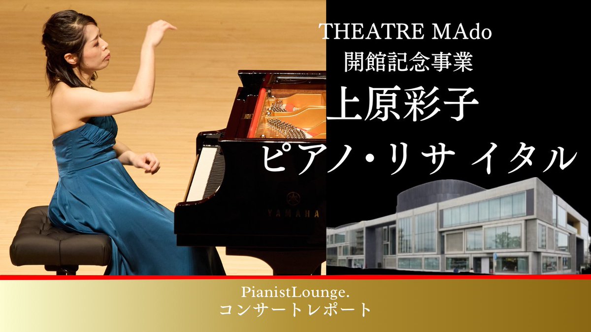 PianistLounge's tweet photo. 📝コンサートレポート　
～ピアノお披露目公演～
THEATRE MAdo 開館記念事業
 
大きな窓の向こうには丸亀城
丸亀市の名産をモチーフとした舞台から客席へと広がる #シアターマド の大ホールにて
 #上原彩子 さんによるピアノお披露目公演が開催されました。

https://t.co/Zfn1LPwsg4 https://t.co/5WfM67puEL