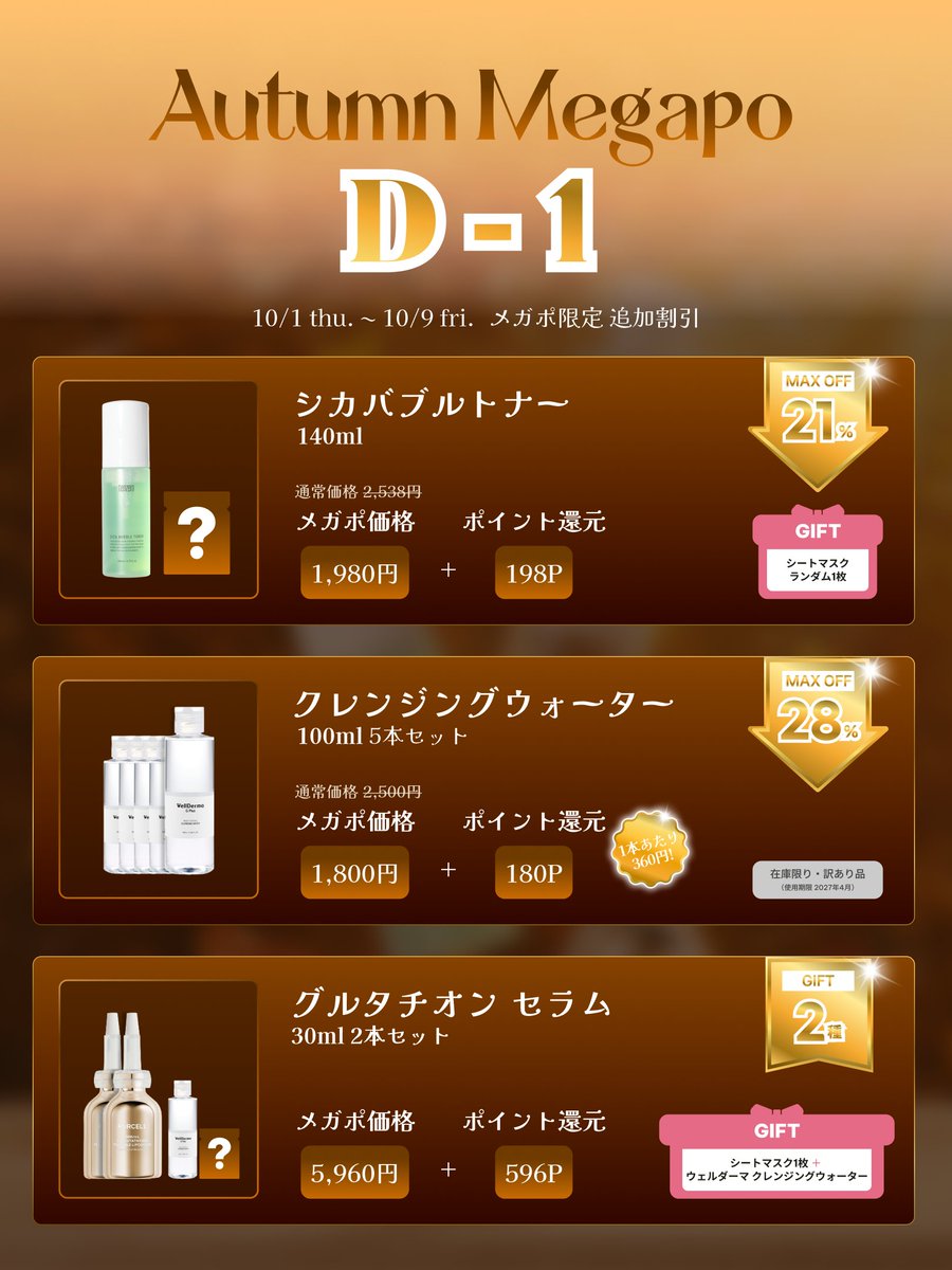 laglow_jp's tweet photo. 🍂Laglow × Qoo10 秋のメガポ D-1🍂
📅 10/1(木)〜10/9(金) いよいよ明日スタート！

🎁 10%OFFクーポン（3回配布！）＋ クーポン利用で10%ポイント還元
クーポンは事前ダウンロードがおすすめです◎

▼メガポ限定 追加割引アイテム

◆ tenzero シカバブルトナー 140ml
通常価格 2,538円 → メガポ価格 1,980円 ＋ 198P還元！（21%OFF）
＋GIFT：シートマスク ランダム1枚

◆ WellDerma Gプラス クレンジングウォーター 100ml 5本セット
通常価格 2,500円 → メガポ価格 1,800円 ＋ 180P還元！（28%OFF）
1本あたり360円！在庫限り・訳あり品（使用期限2027年4月）

▼メガポ限定 GIFTセット

◆ PURCELL グルタチオン セラム 30ml 2本セット
メガポ価格 5,960円 ＋ 596P還元！
＋GIFT：シートマスク1枚 ＋ WellDerma クレンジングウォーター

✓ 100%正規品保証
✓ 韓国直送・直接仕入れ
✓ 数量限定・なくなり次第終了

気になるアイテムはリプで教えてね💬

▼LAGLOW OFFICIAL SHOPはこちら
https://t.co/naJCswZjcD

#Qoo10メガポ #メガポ #Qoo10 #韓国コスメ #韓国スキンケア #秋コスメ