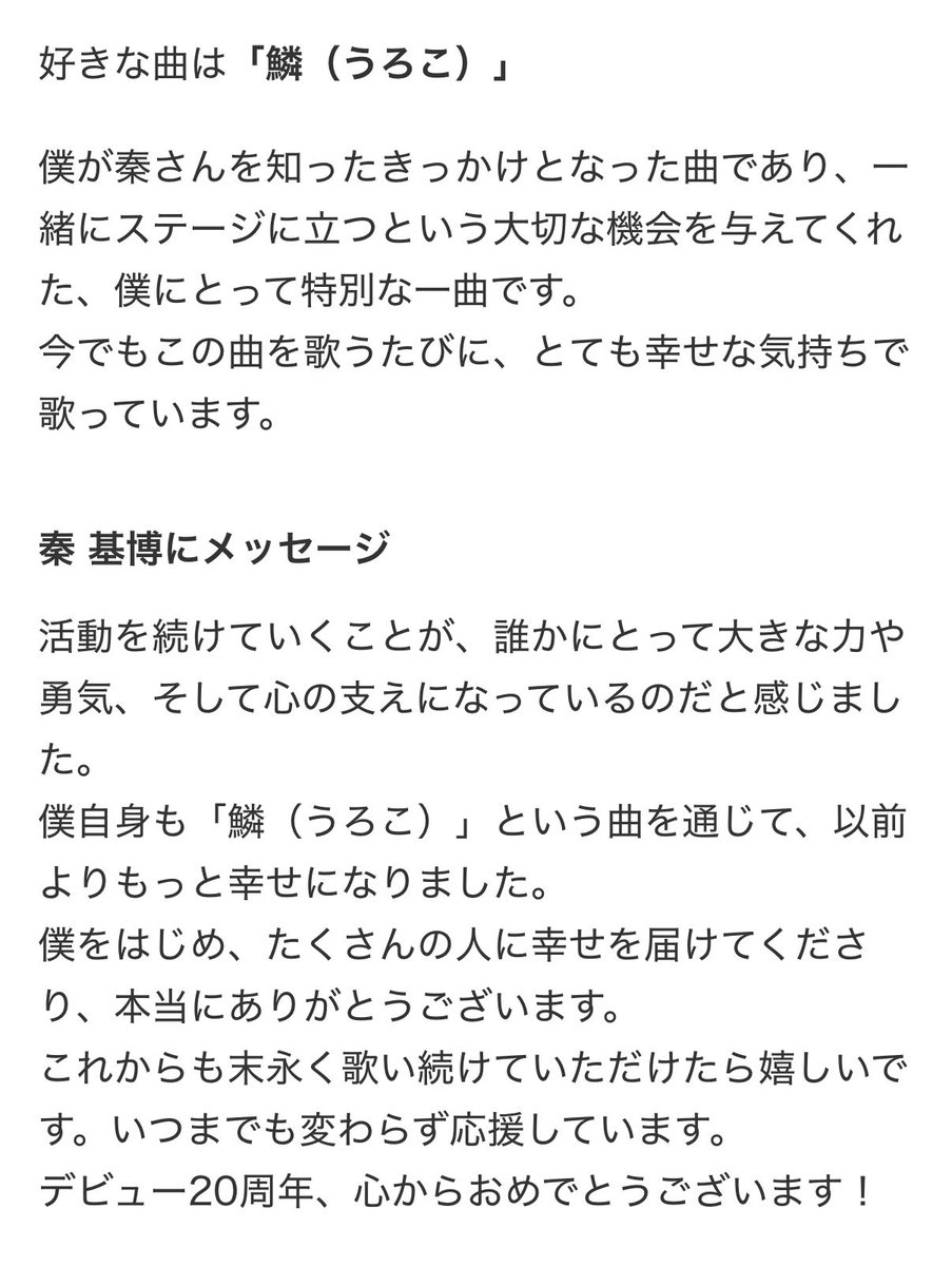 onewshinee1214_'s tweet photo. 秦さんのデビュー20周年にオニュのコメントが🥹
好きな曲は「鱗（うろこ）」 https://t.co/c4WQYbGEXB