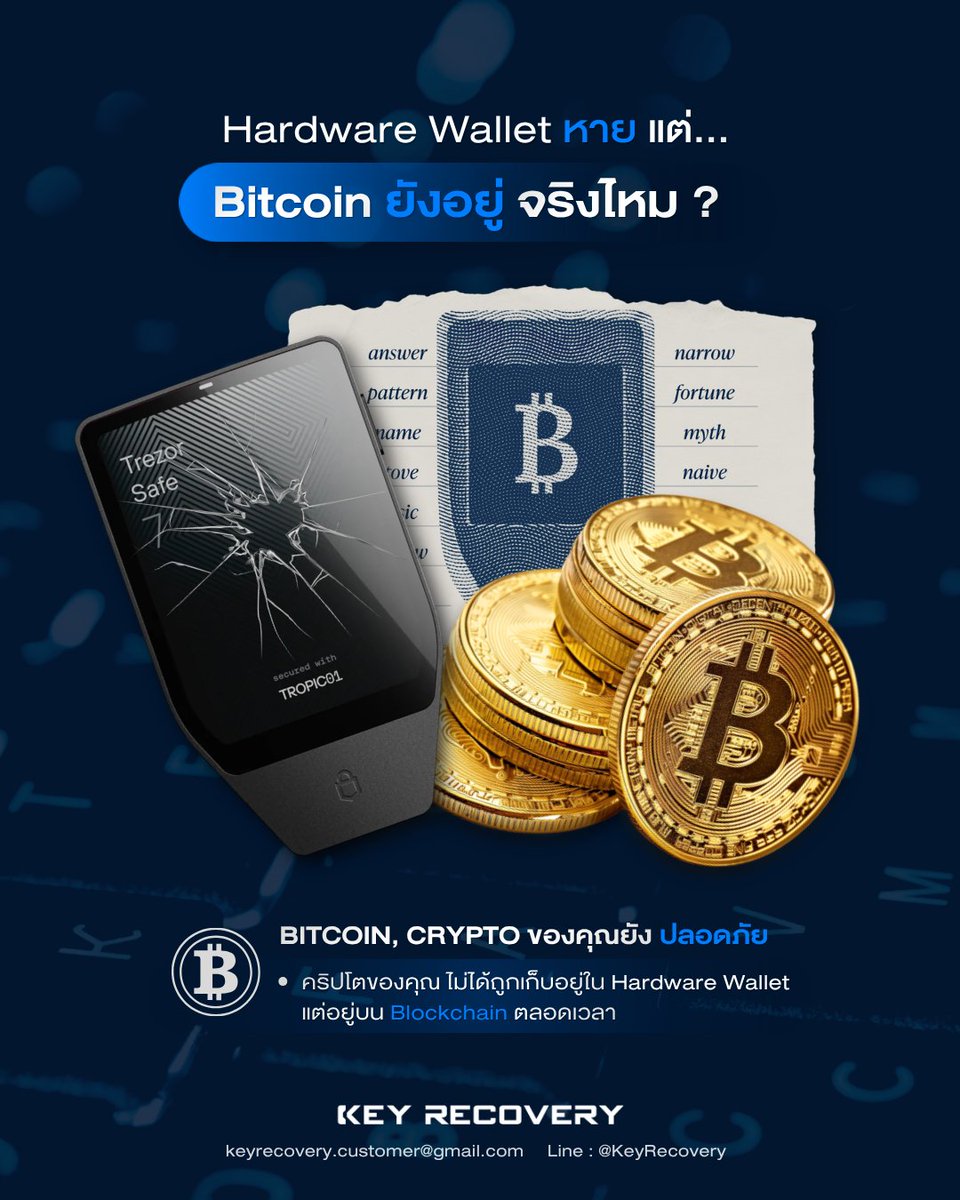 keyrecovery_th's tweet photo. Hardware Wallet หาย = Bitcoin หายด้วยไหม?

คำตอบไม่ได้ขึ้นอยู่กับตัวเครื่องเพียงอย่างเดียว แต่ขึ้นอยู่กับว่าคุณยังมีข้อมูลอะไรเหลืออยู่ และข้อมูลนั้นใช้กู้คืนได้หรือไม่

อ่านเพิ่มเติม: https://t.co/LIoLPqB4el
#กู้คืนคริปโต #WalletRecovery https://t.co/0NYyzaK2Zf
