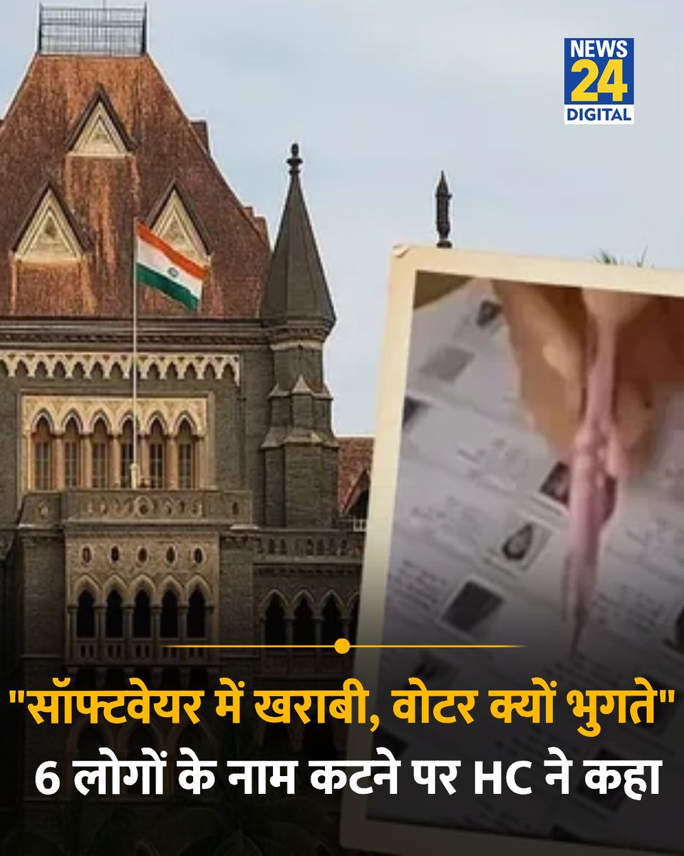 news24tvchannel's tweet photo. "अगर सॉफ्टवेयर में खराबी आई है तो इसका खामियाजा वोटर क्यों भुगते"

◆ SIR में गोवा के एक परिवार के 6 लोगों के नाम कटने पर बॉम्बे हाईकोर्ट ने चुनाव आयोग से कहा 

◆ चुनाव आयोग ने इस मामले में सफाई देते हुए इसे सॉफ्टवेयर में आई कमी बताया था 

◆ इसके बाद हाई कोर्ट ने साफ तौर पर इसे चुनाव आयोग की गलती बताया था 

#SIR | Bombay High Court | #Bombay | #SIR