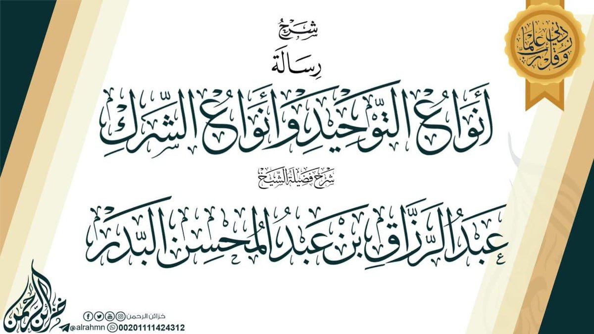 BdhBhbwh's tweet photo. ▫️ #تفريغات_الشيخ_د. عبدالرزاق البدر حفظه اللّٰه 

✍ شرح رسالة أنواع التوحيد وأنواع الشرك pdf
عدد الدروس الصوتية 8 [في القناة تلجرام 👇 ] 

{ الكتاب بصيغة pdf على Telegram } :
https://t.co/xvsfmQEnir
📥 رابط تحميل الكتاب :
https://t.co/OXaGHy5aR8
══════ ❁✿❁══════
قناة (تفريغات الشيخ عبدالرزاق_البدر)
https://t.co/nL8gnY6zAK