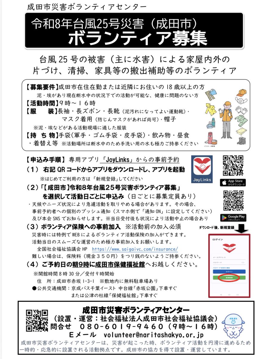f_nakajimado's tweet photo. 【成田市】災害ボランティアの募集が始まりました。内容は台風25号の被害(主に水害)による家屋内外の 片づけ、清掃、家具等の搬出補助等になります。詳細は添付の画像をご確認ください。専用アプリ「JoyLinks」より事前予約制となっております。
https://t.co/xakCgw0FEh https://t.co/tV5l4uGpft