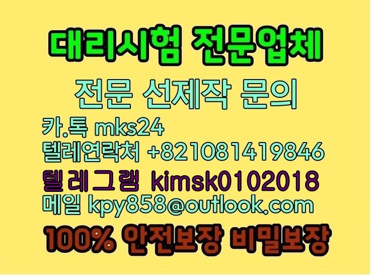 M97925431's tweet photo. ▧대리시험전문
▧토스대리시험
▧토플대리시험
▧토익대리시험
▧편입대리시험
➡#토익스피킹대리시험 ＆
➡#텝스스피킹대리시험 ＆
▧문의는 전문가에게.. https://t.co/MaP0e1cef3