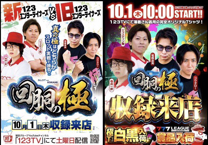 hyogominchat's tweet photo. 🐙明日の注目ホール🐙

10月1日（木）

🔸123岩岡店
オプチャ→https://t.co/S2a8dS1iqD

🔥①の付く日
👕極TシャツW入荷（白＆黒）
🎥回胴の極収録
🕺寺井一択・ジャスティン翔
🕺電飾鼻男・コウタロー来店
🎁777リーグ関連商品入荷

月初10/1は123岩岡店で最も注目したい
《①の付く日》💥

さらに明日は、久しぶりとなる【回胴の極収録】🔥

豪華4名の来店も重なり、10月一発目からいつもとは一味違う雰囲気になりそう👀

__________________

💡注目ポイント👀
✔︎久しぶりの“回胴の極収録”でスロットに注目🔥
✔︎123エンターテイナーズ新旧対決⁉️演者寄せにも期待
✔︎極TシャツW入荷→お馴染みの並びを意識
✔︎事前から店内に登場した“走る店長1001ポスター”にも注目
✔︎10月から新たなオススメ機種が登場🎯
✔︎朝からパチンコでも🙆‍♂️

✅オススメ機種も要チェック

【🎰スロット】
・東京喰種
※10/1-10/31

・マイジャグ
※10/1-10/11

【🎱パチンコ】
・リコリコ
・東京喰種 超デカ超一撃ver
※10/1-10/31

・東京喰種
・ガンダムSEED
※10/1-10/11

さらに10月からは、
“月間オススメ機種”も登場🔥

週替わり＋月間の両方を意識しておきたいですね👀

__________________

📈①の付く日🔻
※スロット全体

【1/11】→平均差枚+51枚
【1/21】→平均差枚+172枚
【2/1】→平均差枚+97枚
【2/11】→平均差枚+248枚
【3/21】→平均差枚+67枚
【4/1】→平均差枚+93枚
【4/21】→平均差枚+185枚
【5/11】→平均差枚+119枚
【6/11】→平均差枚+65枚
【7/1】→平均差枚+152枚
【7/11】→平均差枚約+130枚
【7/21】→平均差枚約+160枚
【7/31】→平均差枚約+60枚
【8/31】→平均差枚約+90枚

過去の①の付く日は安定してプラス結果🔥

__________________

久しぶりの【回胴の極収録】となる明日🔥

極Tシャツ恒例の並びを意識しながら、全台系・列・単品まで幅広くチェックしておきたいところ🎯

さらに今回は❗️
【123エンターテイナーズ新旧対決】ということで、4名それぞれの演者に纏わる機種や仕掛けが飛び出す可能性も⁉️🧐

そして気になるのが、以前から店内に掲出されていた
🏃‍♂️“走る店長1001ポスター”🏃‍♂️

わざわざ10/1に向けて事前から煽っていたとなれば、いつもの①の付く日とは一味違う展開にも期待したいところ👀🔥

新たに始まるオススメ機種も含め、スロット・パチンコともに朝から要チェック‼️

🔥10月一発目×①の付く日🔥
明日の123岩岡店も大いに期待したいですね🐙

🗒️整理券配布
⏰9:40より
