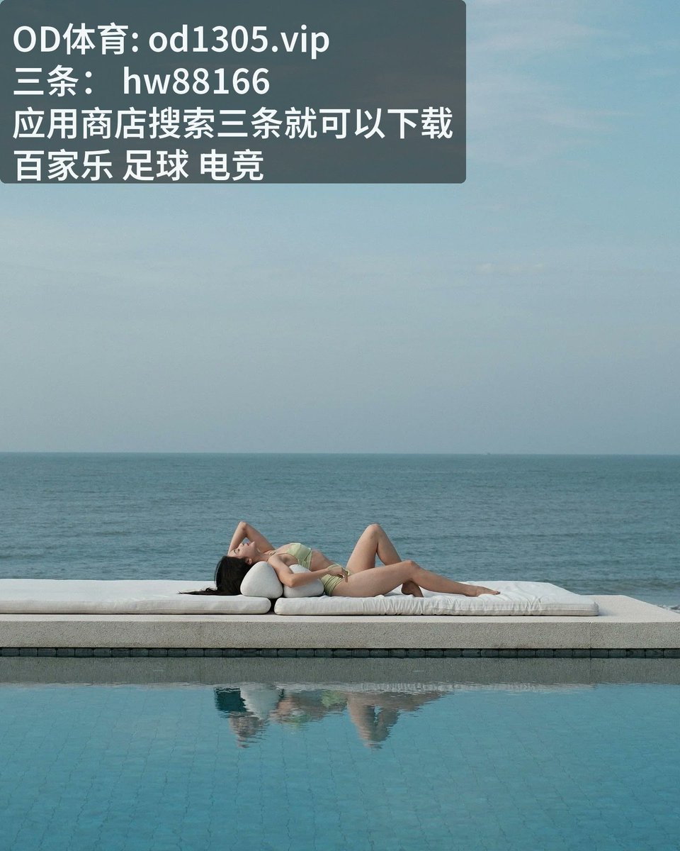 PenelopeBastick's tweet photo. 🧭 双色球预测 ​进球数 英超赛事 Fast pace action for fans 🎏 篮球分析 英冠 🎟️ 零封场次 进球
🐫
​麻将
🦒
越看越爽，本轮 [百家‍乐​] 亮点频出，[足‍球‍] 质感极佳。极为 [开 云‌体育​] 的较量，[补_射] 和 [节奏​] 让人拍案叫绝。 直接封神！
🦘
排列三
🦬 https://t.co/ZHMqLqvKHv