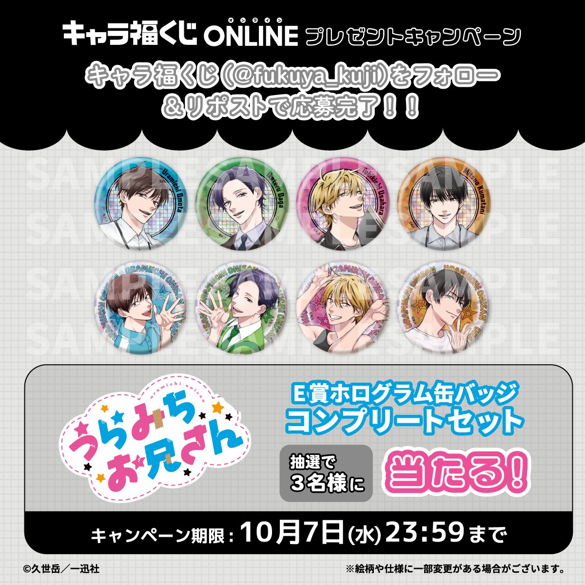 fukuya_kuji's tweet photo. 🌟キャラ福くじONLINE🌟

『＃うらみちお兄さん』の
E賞 「ホログラム缶バッジ」コンプリートセットを抽選で3名様にプレゼント🎁

📒応募方法✏
①当アカウント(@fukuya_kuji)をフォロー
②この投稿をリポスト

締切は10/7！
ご応募お待ちしております！

#キャラ福くじオンライン https://t.co/kTo72rMwMH