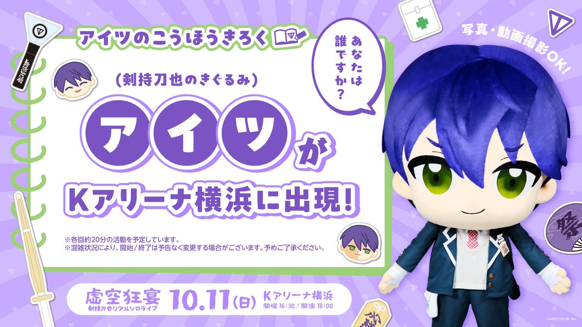 nijisanji_app's tweet photo. ─ ꘜ ─ ───────────
　　　#虚空狂宴
アイツのこうほうきろく📝
─────────── ─ ꘜ ─

アイツ（剣持刀也のきぐるみ）が
10月11日(日)にKアリーナ横浜に出現！

▼ スケジュール
10月11日(日)
11:00 15:30

※各回約20分の活動を予定しています。
※混雑状況により、開始/終了時間は予告なく変更する場合があります。予めご了承ください。
※写真・動画どちらも撮影できます。

▼ 特設サイトはこちら
https://t.co/0GSqskuQCh