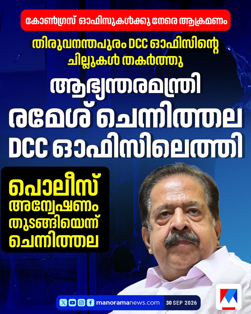 manoramanews's tweet photo. DCC  ഓഫിസിനുനേരെ ആക്രമണം; ആഭ്യന്തരമന്ത്രി രമേശ് ചെന്നിത്തല ഓഫിസിലെത്തി #Rameshchennithala #dccoffice #thiruvananthapuram https://t.co/98UUraJQxH