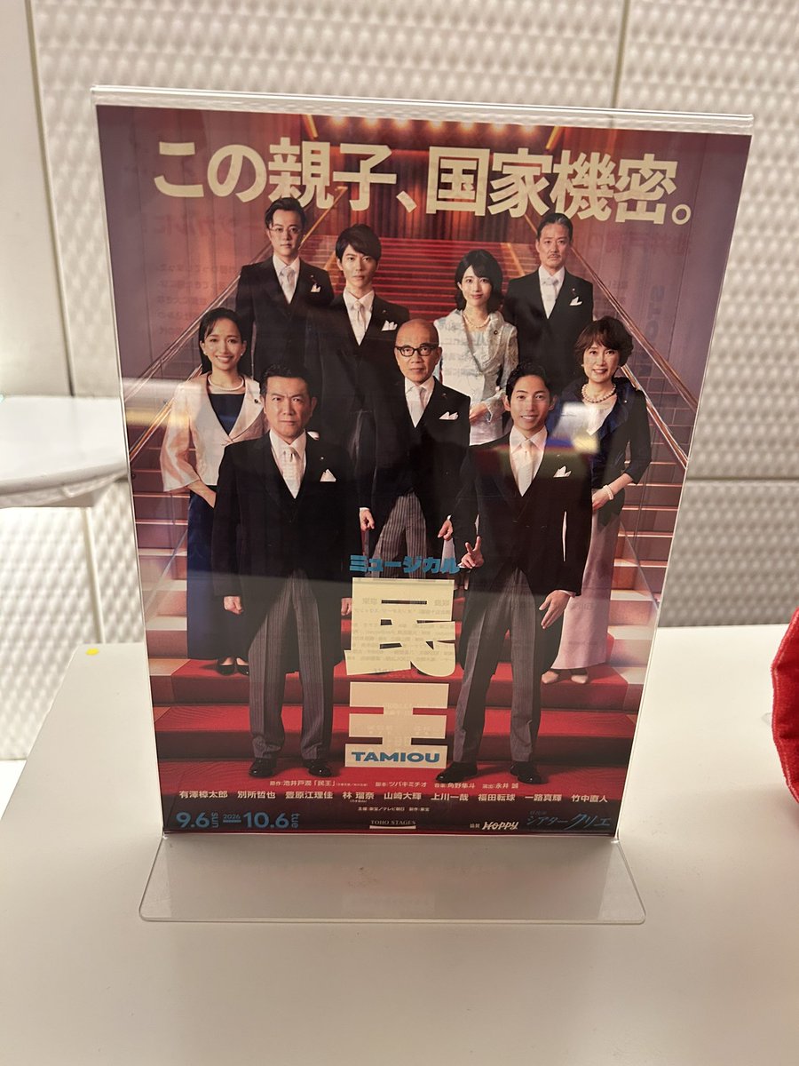 kazuha_shimane's tweet photo. #ミュージカル民王 観てきました❤️‍🔥

原作読んだことも
ドラマ観たこともなかったけど

バチバチコメディで笑った、
今思い出しても笑える😂😂笑

そして最後は泣いたあああ😭😭😭

歌とダンスと笑いと感動を浴びられて
ハッピーミュージカルでした、幸せ💗 https://t.co/mcndyZFdT2