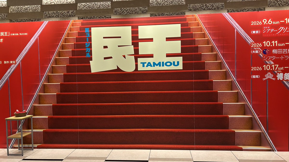 kazuha_shimane's tweet photo. #ミュージカル民王 観てきました❤️‍🔥

原作読んだことも
ドラマ観たこともなかったけど

バチバチコメディで笑った、
今思い出しても笑える😂😂笑

そして最後は泣いたあああ😭😭😭

歌とダンスと笑いと感動を浴びられて
ハッピーミュージカルでした、幸せ💗 https://t.co/mcndyZFdT2