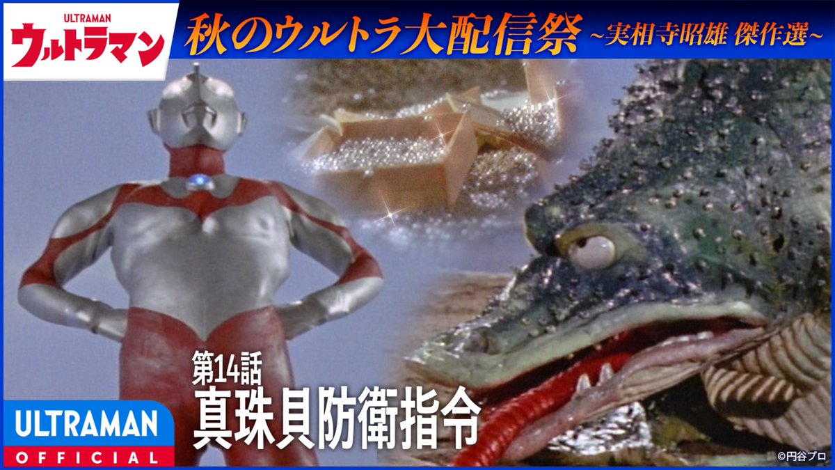 tsuburayaprod's tweet photo. 超・緊急配信決定！！！🤯
真珠を食べまくる怪獣、ガマクジラが登場！
今話題沸騰中の初代ウルトラマンのあの作品を本日19:00よりYouTubeにて大配信！
実相寺昭雄監督の傑作選として、話題のエピソードをお届けします。

👇️視聴はこちら
https://t.co/4WG4jYqg3u https://t.co/RBy9844Qry