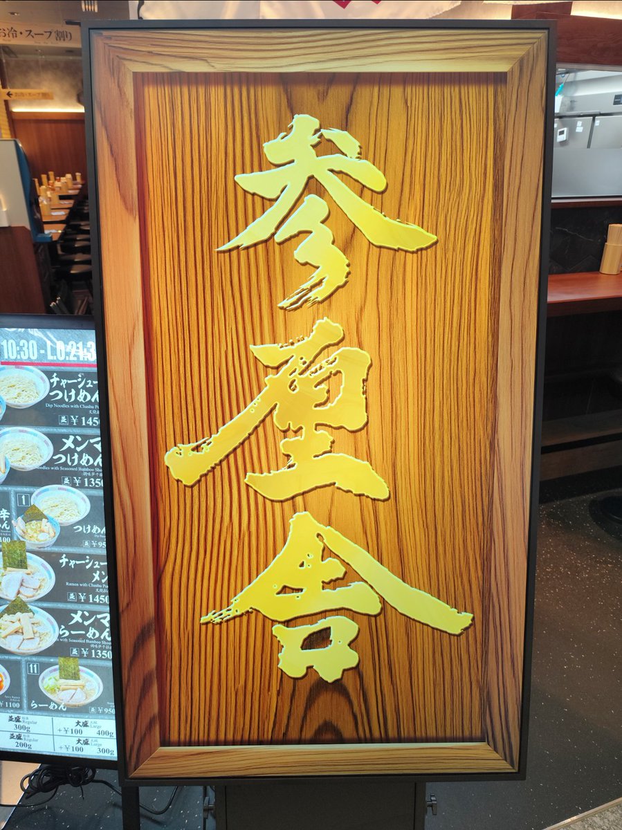 yameruneko's tweet photo. 無職と言えばつけ麺！🍜
という事で、参厘舎

トフロム八重洲の地下にあったので行ってみた
なんと醤油ベースつけ麺…😂

悪くはないんだけど、六厘舎みたいな濃厚魚介のほうが正直好き💦

六厘舎とは別のお店なので比較してもダメなんだろうけど、なんかイメージが違ったというか😅 https://t.co/vfc1S3A6Ov
