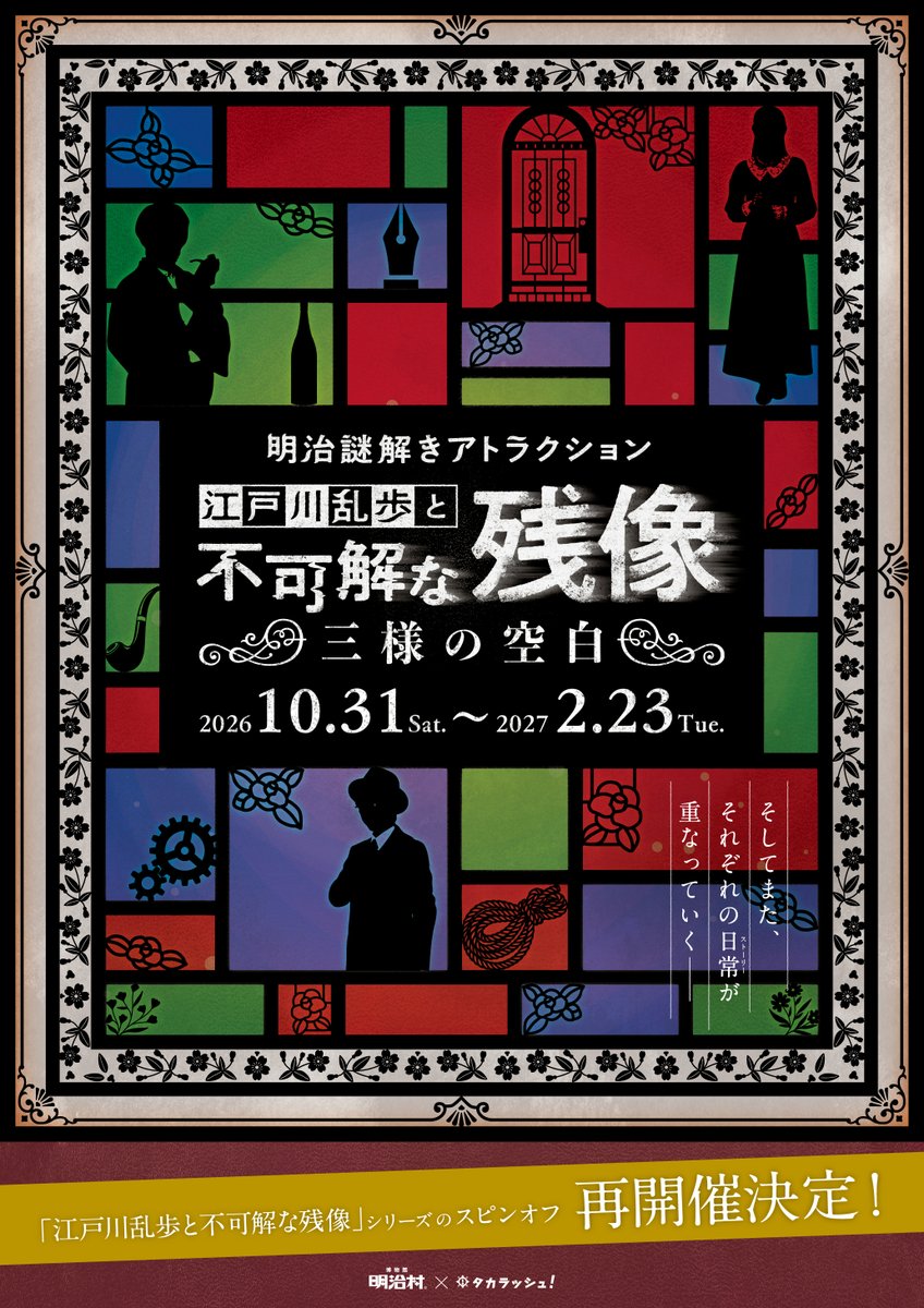 meijimura_pr's tweet photo. 「期間中に参加できなかった…」というお声が多数につき！📣
6/13～7/26に開催した明治謎解きアトラクション「江戸川乱歩と不可解な残像～三様の空白～」を10/31(土)より再度開催するぞ！

現在開催中の「江戸川乱歩と不可解な残像～暁と影～」をお楽しみ中の方にもピッタリのコースなのだ！

前回期間中に参加できなかった方は、ぜひこの機会に挑戦してほしいのだ🐈

明治村の非日常空間でご家族や友人と頭をフル回転させる体験をしてみてはいかがかな？🔎

※クリア賞はございません。
※お支払い現金のみとなります。
※割引対象外のコースです。
※ヒントの閲覧にはスマートフォンが必要です。