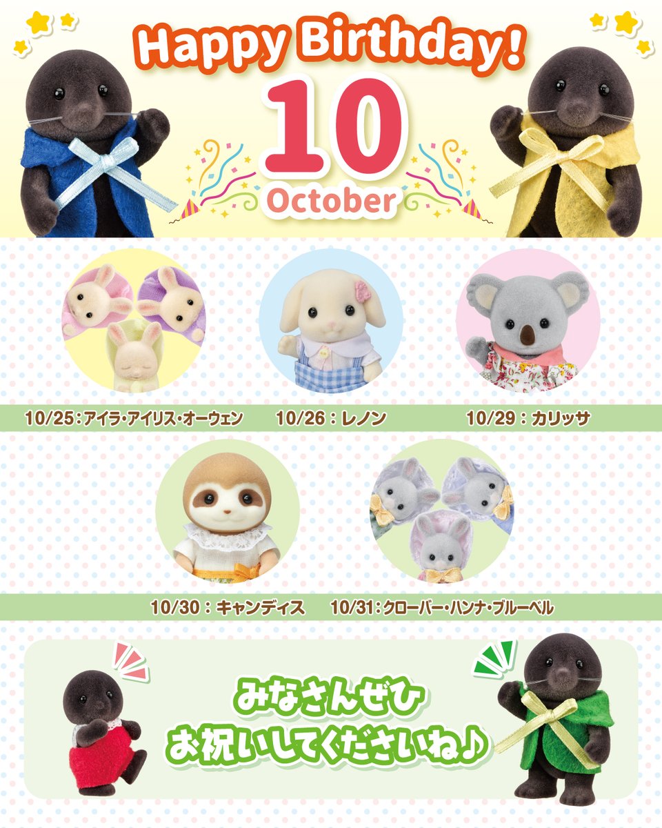 SylvanianJP's tweet photo. 明日から10月♪

シルバニア村のアンバサダーのモグラファミリーが、10月にお誕生日を迎える仲間たちを紹介します✨

みなさんぜひお祝いしてくださいね🎉

#シルバニアファミリー #シルバニア
#誕生日 #HappyBirthday https://t.co/7vu3i8yZoO