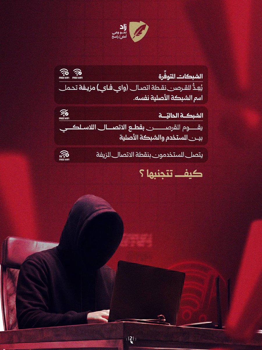 ZadShield's tweet photo. مصيدة التوأم الشرير 

#زاد
#نحو_وعي_أمني_راسخ https://t.co/vEPNqGCLfm