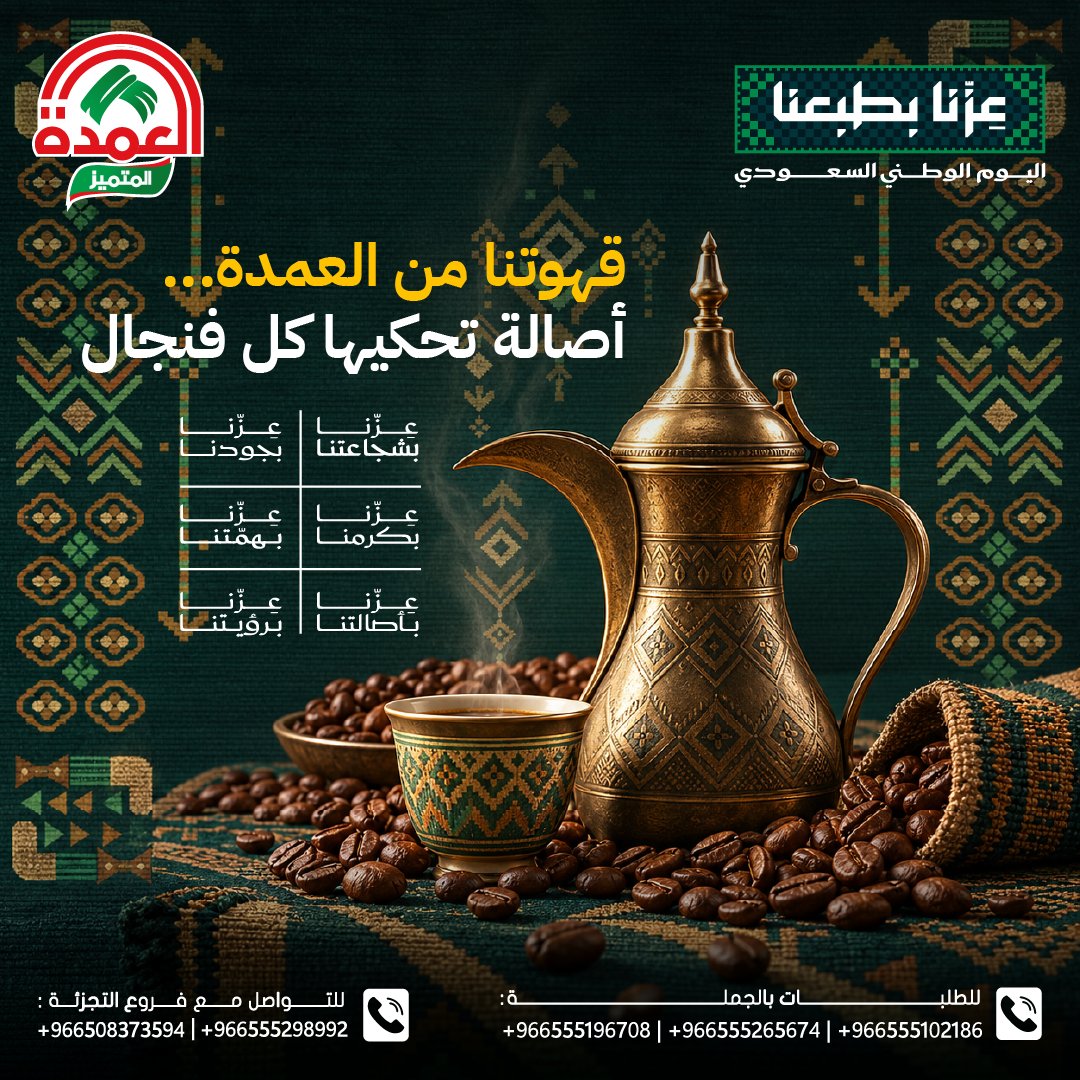 elomdatrading's tweet photo. ☕🇸🇦 قهوتنا من العمدة… أصالة تحكيها كل فنجال!

العمدة… قهوة تحكي أصالتنا.

📦 الجملة:
+966555196708 |

🛍️ التجزئة:
+966508373594 

🌐 https://t.co/SrMyMHNceY

#العمدة #قهوة_العمدة #قهوة_عربية #أصالة #السعودية #اليوم_الوطني_السعودي https://t.co/pQHFMo1yCu
