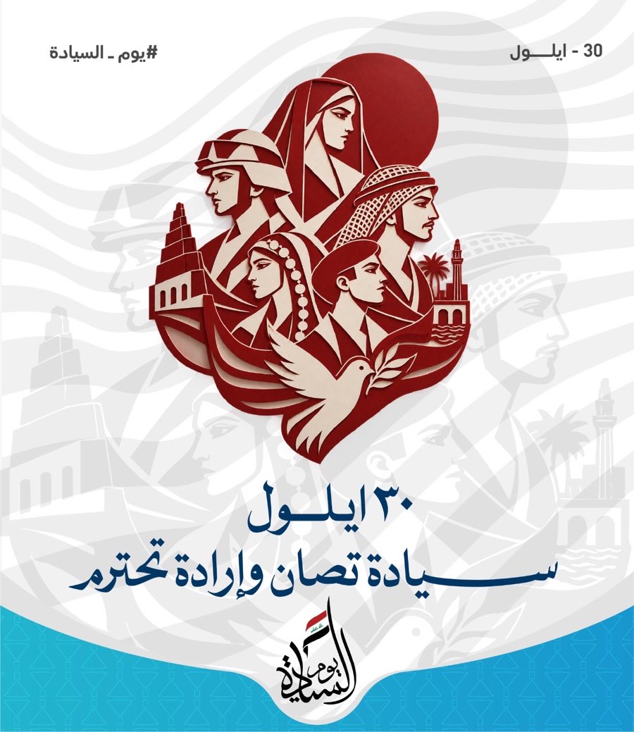 safia_alsouhail's tweet photo. #العراق #يوم_السيادة https://t.co/WhcauFLgXl