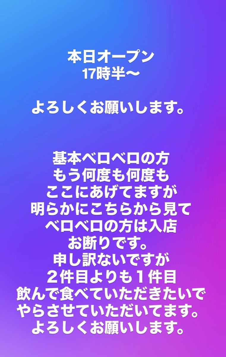 sakabawatanabe's tweet photo. 明らかにベロベロはもう勘弁してくれ！

わざわざ感じ悪いって数分後電話かけてきて

てかベロベロで来るな！

ベロベロできてたくさん食べて飲んでって人今まで見た事ない、つまりそうゆう事です。

私の酒場店主経験上

ベロベロで来てまともな客はいない。 https://t.co/pcgcHR10Ce
