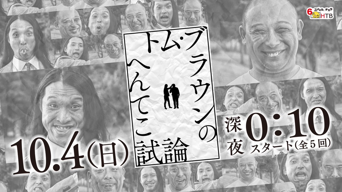 HTB_kouhou's tweet photo. ご存知でした？
"狂気"が近づいてきていることを。

放送まで、あと4日📺
心の準備を始めておいてください。

𝟏𝟎/𝟒(𝒔𝒖𝒏) 𝟎:𝟏𝟎 ᴍɪᴅɴɪɢʜᴛ 𝑶𝑵 𝑨𝑰𝑹 https://t.co/b8vTYHXeij