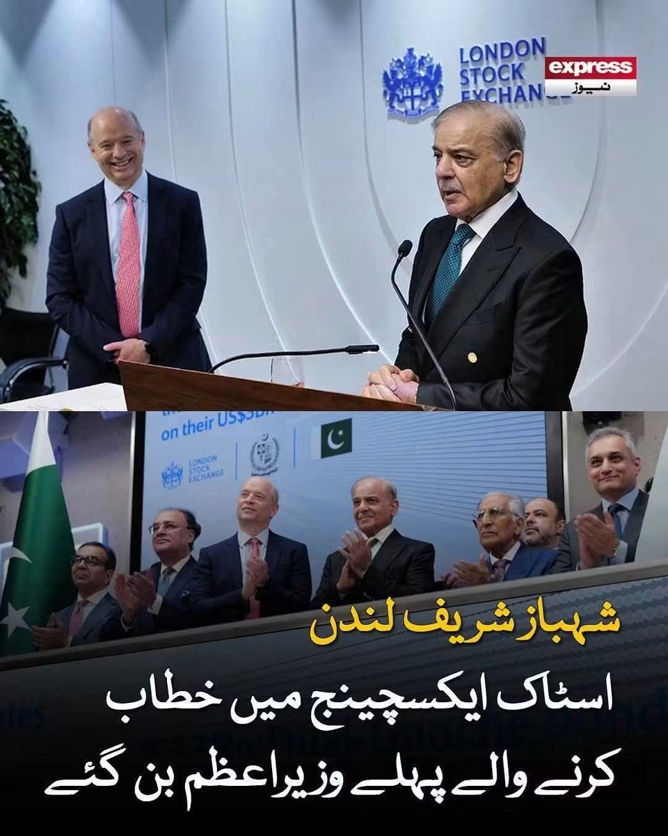 Atifqureshi1981's tweet photo. شہباز شریف لندن سٹاک ایکسچینج میں خطاب کرنے والے پہلے وزیراعظم بن گئے https://t.co/zowGquwsXr