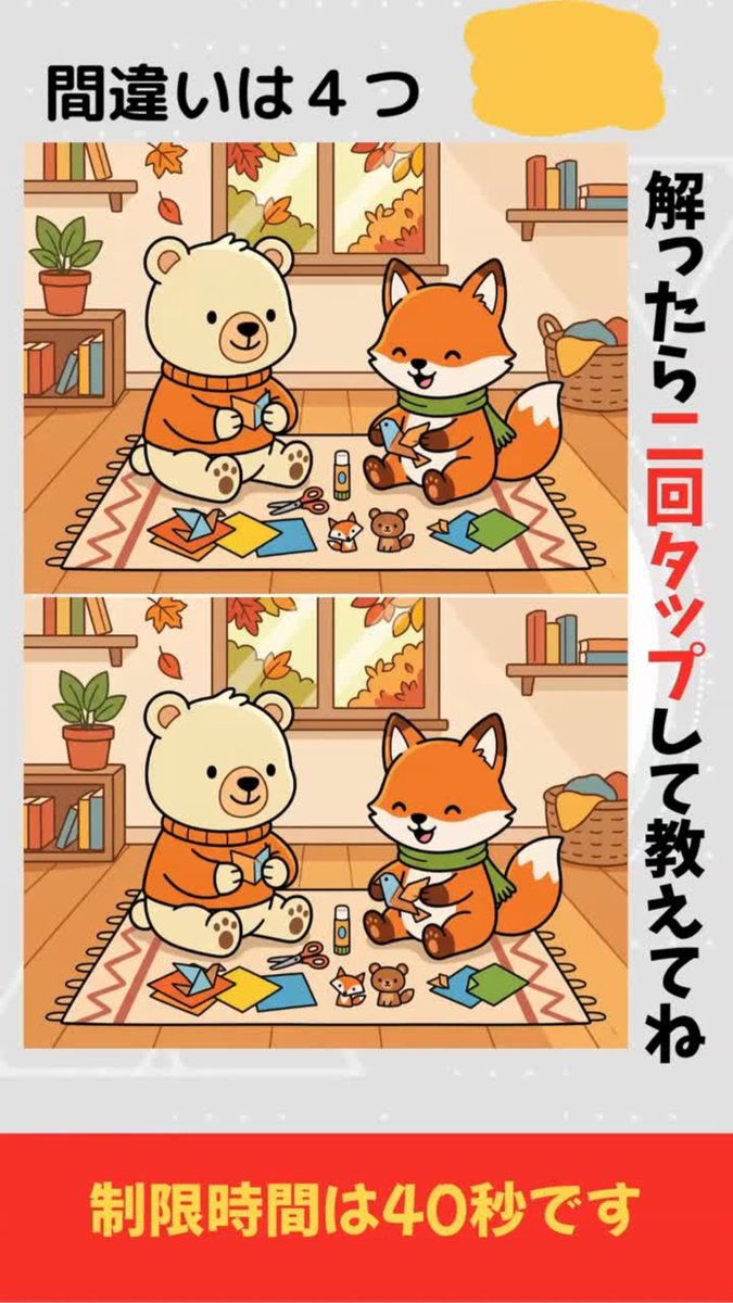 tk_web104's tweet photo. 【間違い探し】紙で秋の動物を作る動物たちに隠された4つの違い、見つけられる？ #439
https://t.co/lEZ2i3GfXY
制限時間は40秒です

#間違い探し #aiイラスト #イラストクイズ #ショート動画 #動物 #アハ体験 #YouTube https://t.co/AOsv3Y7qg4