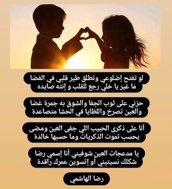 POEMSSOURCE's tweet photo. لو تفتح إضلوعي وتطلق طير قلبي في الفضا
ما غير يا خلي رجع للقلب و إنته صايده

حزني على ثوب الجفا والشوق به جمرة غضا
والعين تصرخ واللظايا في الحشا متصاعدة

آنا على ذكرى ��لحبيب اللي جفى العين ومضى
يحسب تموت الذكريات وما حسبها خالدة

يا مدعجات العين شوفيني أنا إسمي رضا
شكلك نسيتيني.. https://t.co/iAB2bjL0Fq