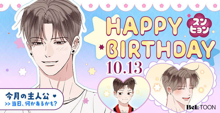 beltoon_jp's tweet photo. 🎂𝑯𝑨𝑷𝑷𝒀 𝑩𝑰𝑹𝑻𝑯𝑫𝑨𝒀🎂

10月13日の主人公 「スンヒョン」💜
お誕生日おめでとう🥳

『UNSLEEP：アンスリープ』を読んで、
スンヒョンからのプレゼントも受け取りに行こう🎁

👉https://t.co/o3DAlf0CzN

#BeLTOON
#ベルトゥーン
#UNSLEEP https://t.co/DZSTWFyime